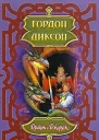 Дракон и Джордж