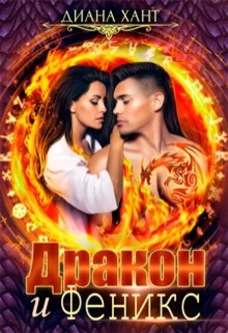 Дракон и Феникс Книга 2