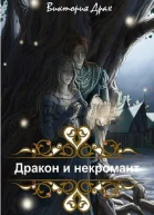 Дракон и некромант СИ