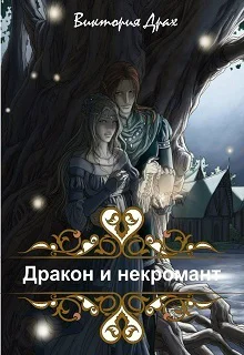 Дракон и некромант СИ