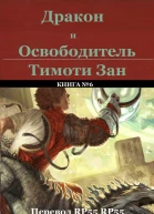 Дракон и Освободитель