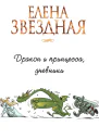 Дракон и принцесса дневники