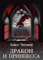 Дракон и принцесса