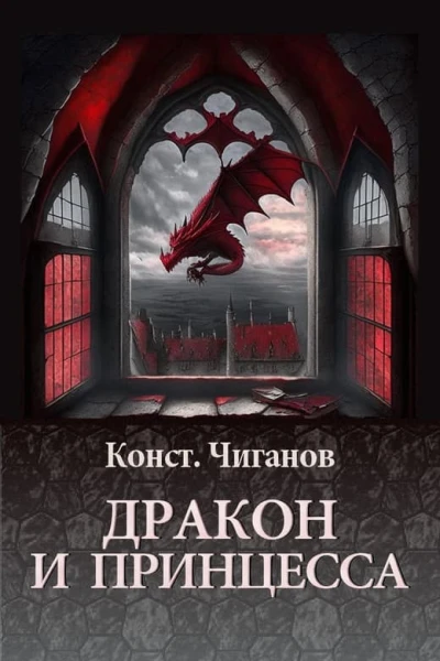 Дракон и принцесса