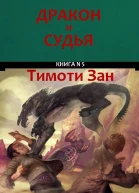 Дракон и Судья
