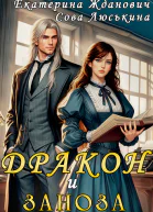 Дракон и заноза