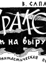 Дракон идет на выручку