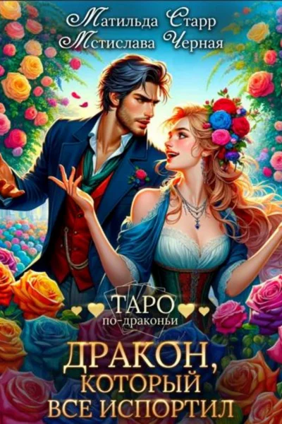 Дракон который всё испортил