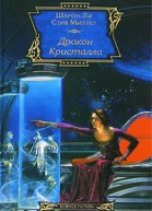 Дракон Кристалла