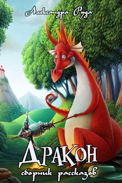 Дракон Маленькие рассказики и сказки СИ