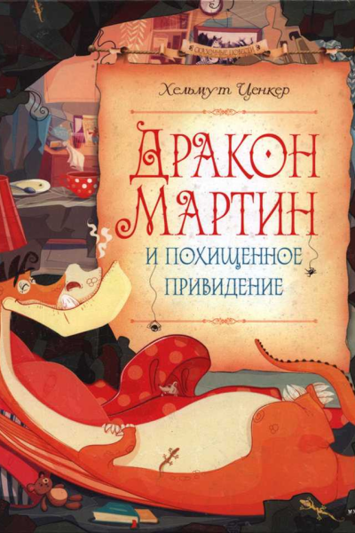 Дракон Мартин и похищенное привидение