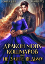 Дракон моих кошмаров или Не злите Ведьму