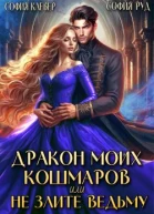 Дракон моих кошмаров или Не злите Ведьму