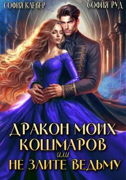 Дракон моих кошмаров или Не злите Ведьму