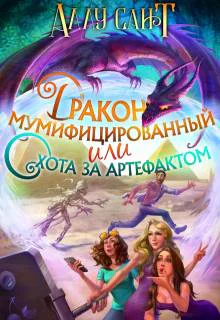 Дракон мумифицированный или охота за артефактом
