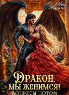Дракон мы женимся Вопросы потом