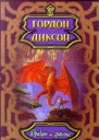 Дракон на границе