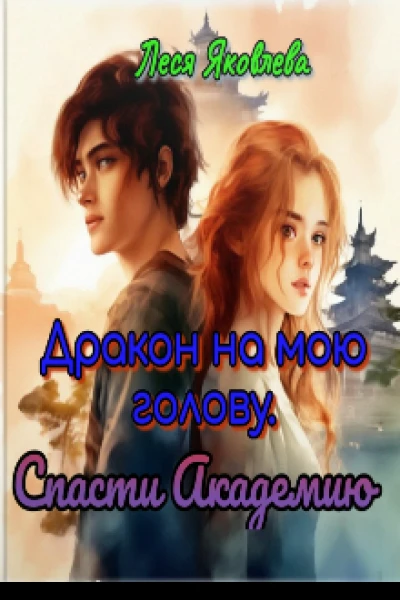 Дракон на мою голову Спасти Академию