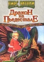 Дракон на пьедестале