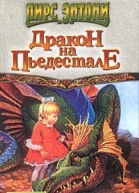 Дракон на пьедестале