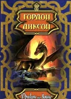 Дракон на войне