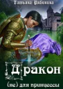 Дракон не для принцессы