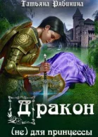Дракон не для принцессы