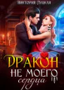 Дракон не моего сердца
