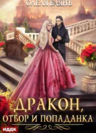 Дракон отбор и попаданка