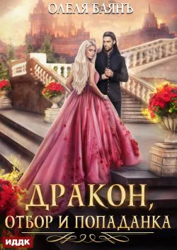 Дракон отбор и попаданка