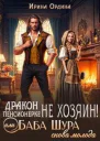 Дракон пенсионерке не хозяин или Баба Шура снова молода