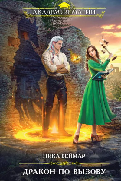 Дракон по вызову  Ника Веймар