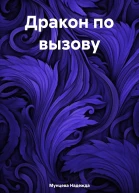 Дракон по вызову