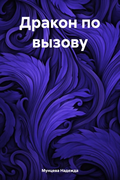 Дракон по вызову