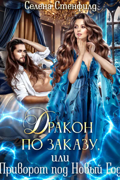 Дракон по заказу или Приворот под Новый год