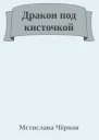 Дракон под кисточкой