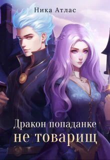 Дракон попаданке не товарищ
