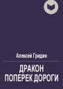 Дракон поперек дороги