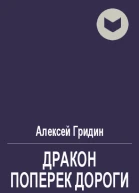 Дракон поперек дороги