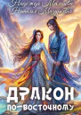 Дракон повосточному