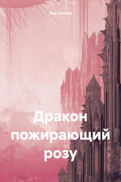 Дракон пожирающий розу