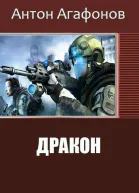Дракон СИ