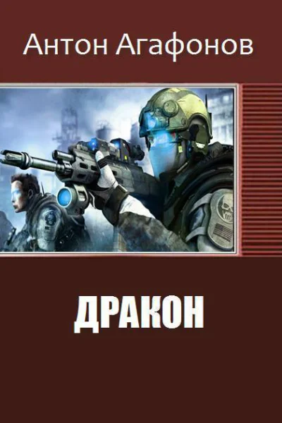 Дракон СИ