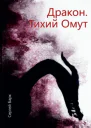 Дракон Тихий Омут СИ