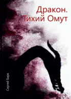 Дракон Тихий Омут СИ