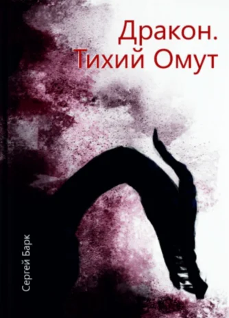 Дракон Тихий Омут СИ