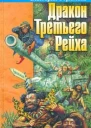 Дракон Третьего Рейха