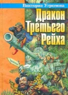 Дракон Третьего Рейха