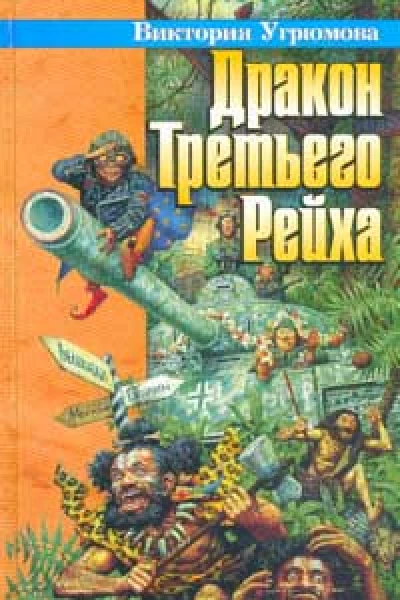 Дракон Третьего Рейха