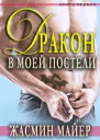 Дракон в моеи постели